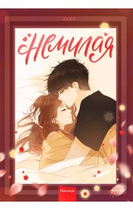 Немилая. Том 2