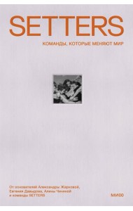 SETTERS: Команды, которые меняют мир