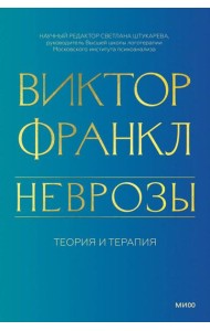 Неврозы. Теория и терапия
