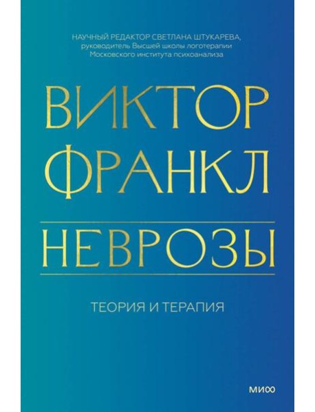 Неврозы. Теория и терапия