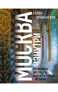 Москва изнутри: роскошные интерьеры и архитектурные истории (Новое оформление)