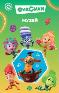 Фиксики. Музей (выпуск 2)