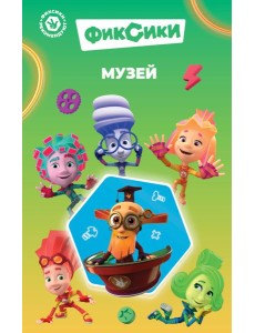 Фиксики. Музей (выпуск 2)