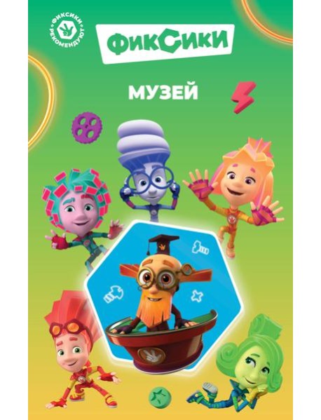 Фиксики. Музей (выпуск 2)