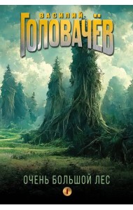 Очень Большой Лес. Т. 1