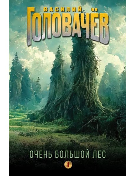 Очень Большой Лес. Т. 1