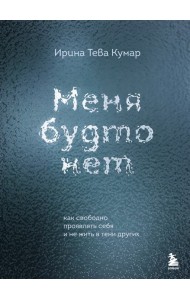 Меня будто нет. Как свободно проявлять себя и не жить в тени других