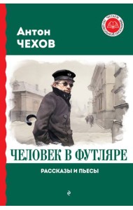 Человек в футляре: рассказы и пьесы