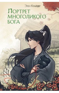 Портрет многоликого бога