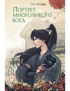 Портрет многоликого бога