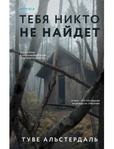 Тебя никто не найдет