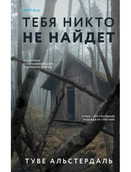 Тебя никто не найдет