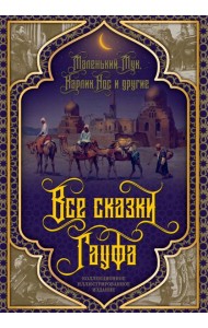 Все сказки Гауфа