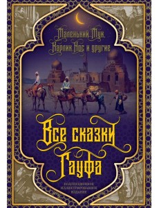 Все сказки Гауфа