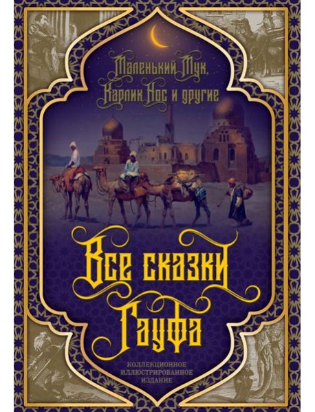 Все сказки Гауфа