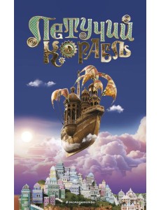 Летучий корабль