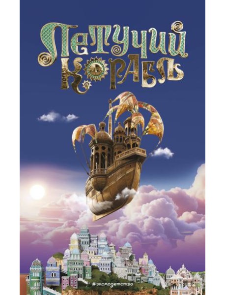 Летучий корабль