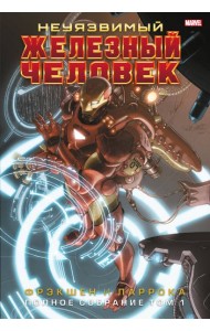 Неуязвимый Железный Человек. Полное собрание. Т. 1: комикс