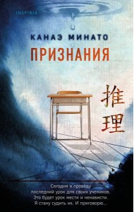 Признания: роман