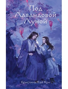 Под Лавандовой Луной (#1)