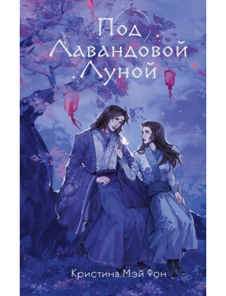 Под Лавандовой Луной (#1)