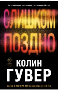 Слишком поздно