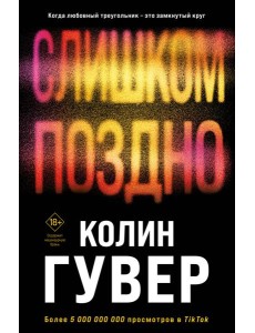 Слишком поздно Слишком поздно