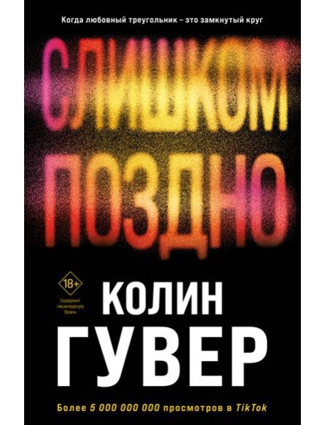 Слишком поздно