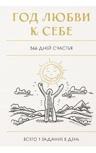Год любви к себе. 366 дней счастья. Блокнот с заданиями