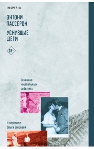 Уснувшие дети