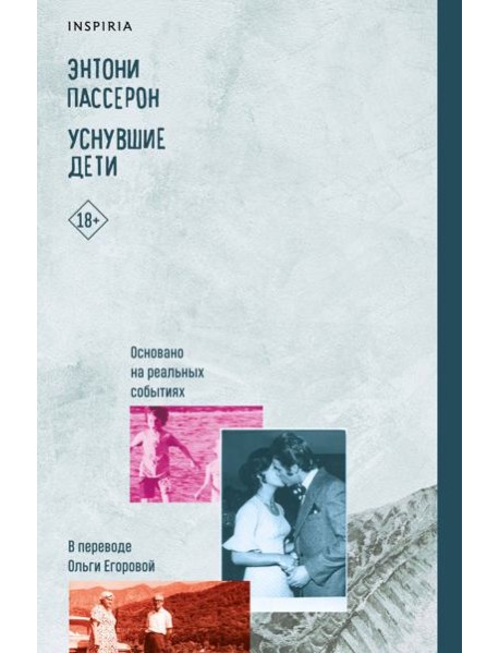 Уснувшие дети