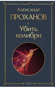 Убить колибри