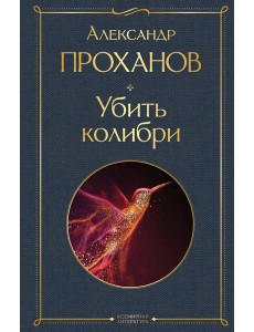 Убить колибри