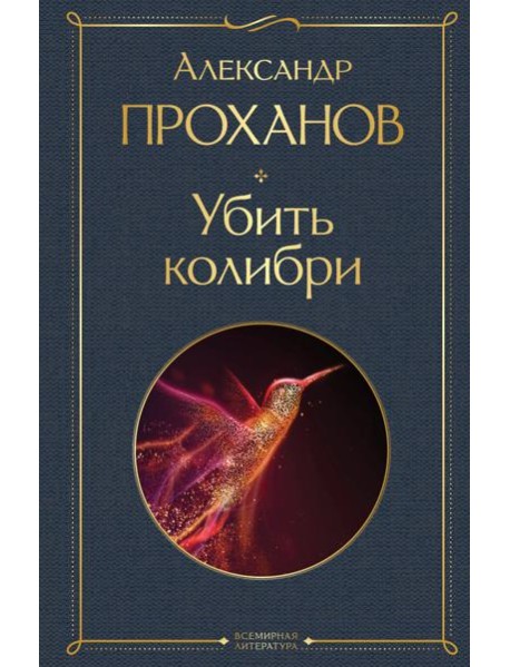 Убить колибри