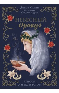 Небесный оракул (70 карт + руководство)