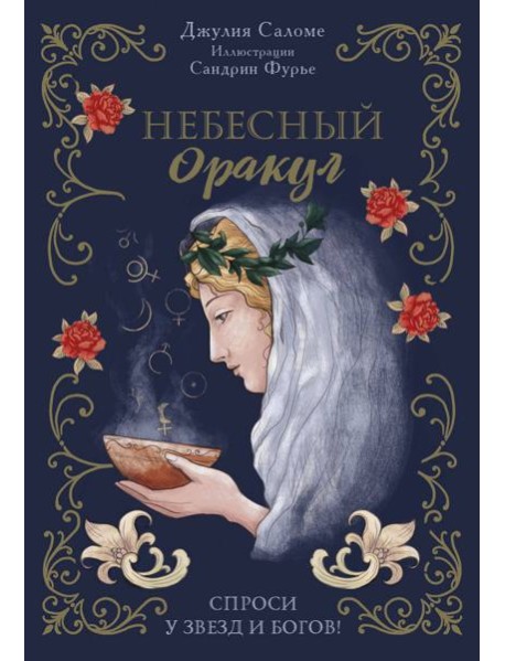 Небесный оракул (70 карт + руководство)