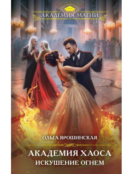 Академия Хаоса. Искушение огнем