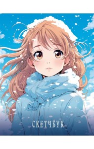 Новогодний скетчбук. Аниме (162х210 мм, на навивке, 40 л., плотность бумаги 160 гр., голубой)