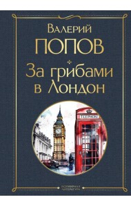 За грибами в Лондон: сборник