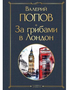 За грибами в Лондон: сборник
