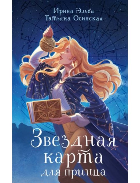 Звездная карта для принца
