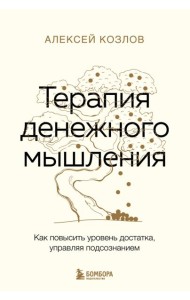 Терапия денежного мышления. Как повысить уровень достатка, управляя подсознанием