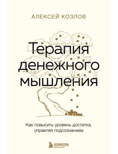 Терапия денежного мышления. Как повысить уровень достатка, управляя подсознанием