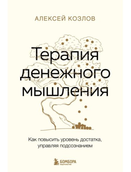 Терапия денежного мышления. Как повысить уровень достатка, управляя подсознанием