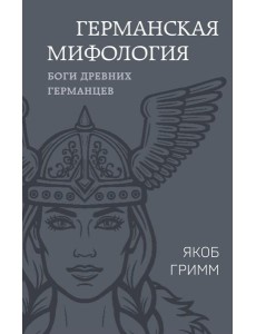 Германская мифология. Боги древних германцев Германская мифология. Боги древних германцев