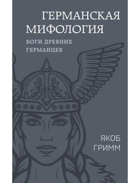 Германская мифология. Боги древних германцев