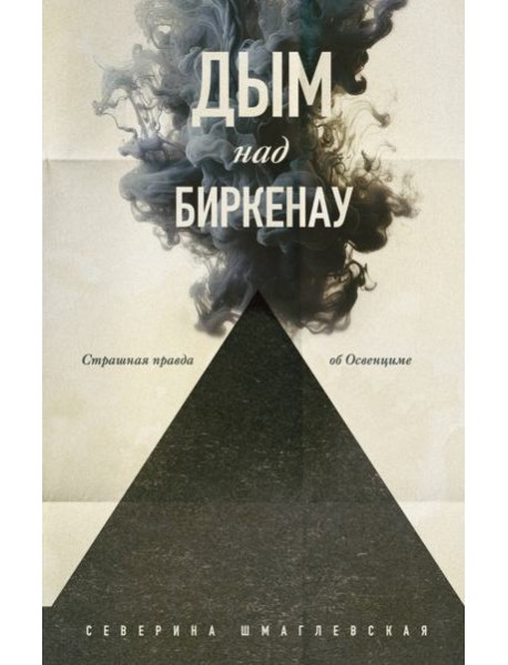 Дым над Биркенау. Страшная правда об Освенциме