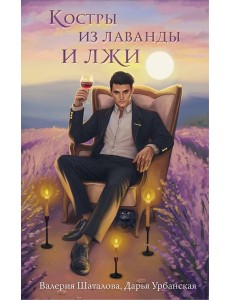 Костры из лаванды и лжи