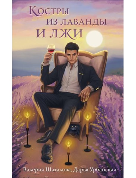 Костры из лаванды и лжи