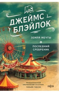 Земля мечты. Последний сребреник